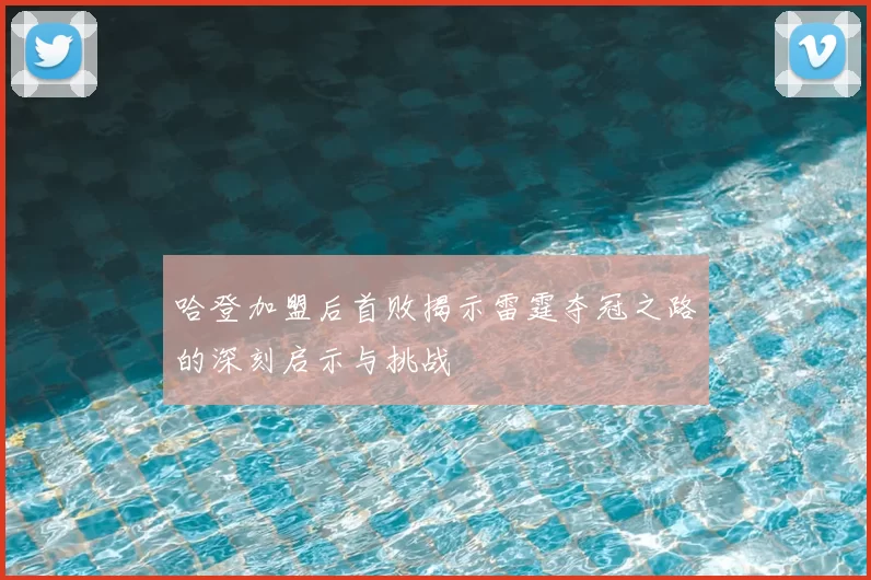 哈登加盟后首败揭示雷霆夺冠之路的深刻启示与挑战