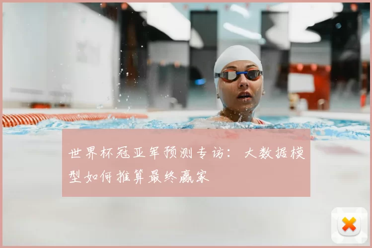 世界杯冠亚军预测专访：大数据模型如何推算最终赢家