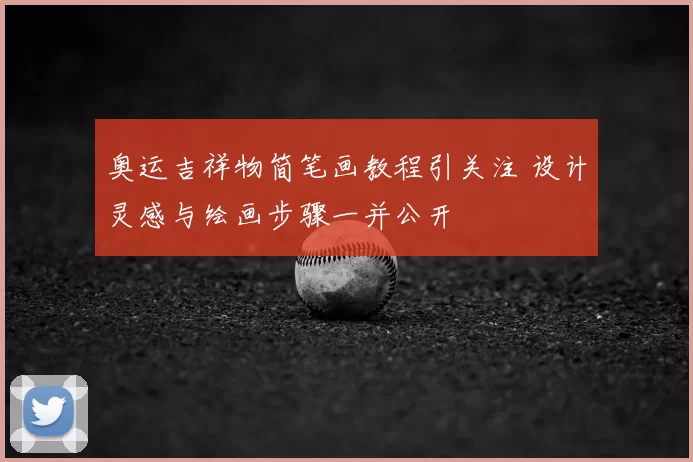 奥运吉祥物简笔画教程引关注 设计灵感与绘画步骤一并公开