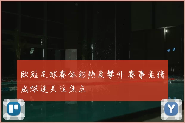 欧冠足球赛体彩热度攀升 赛事竞猜成球迷关注焦点