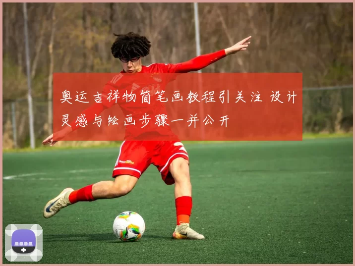 奥运吉祥物简笔画教程引关注 设计灵感与绘画步骤一并公开