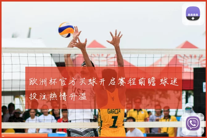 欧洲杯官方买球开启赛程前瞻 球迷投注热情升温