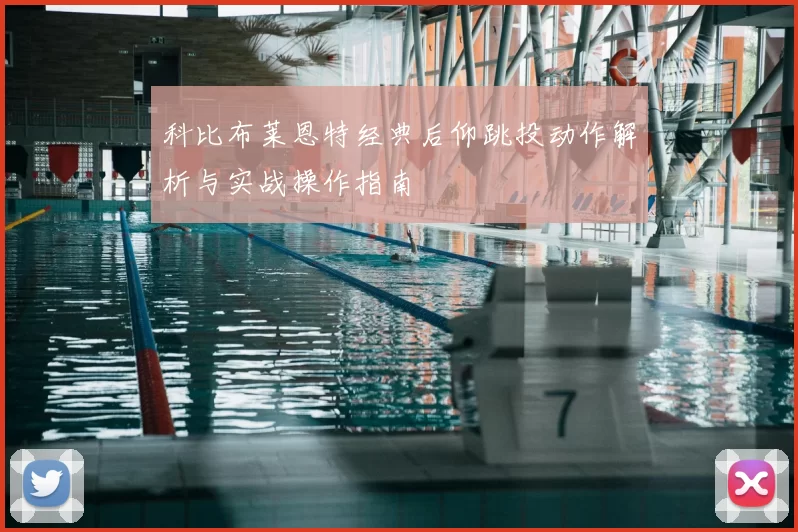 科比布莱恩特经典后仰跳投动作解析与实战操作指南