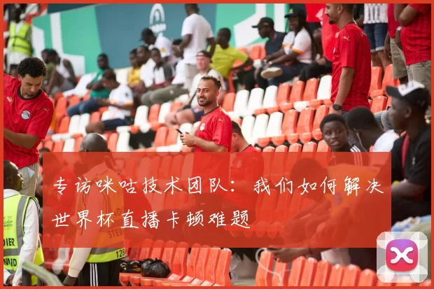 专访咪咕技术团队:我们如何解决世界杯直播卡顿难题