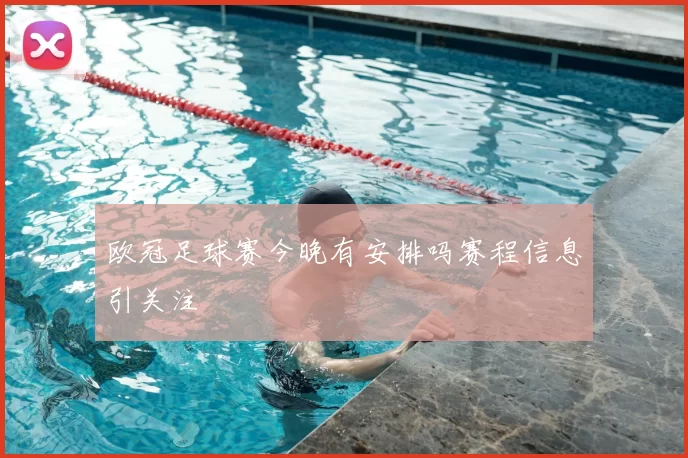 欧冠足球赛今晚有安排吗赛程信息引关注