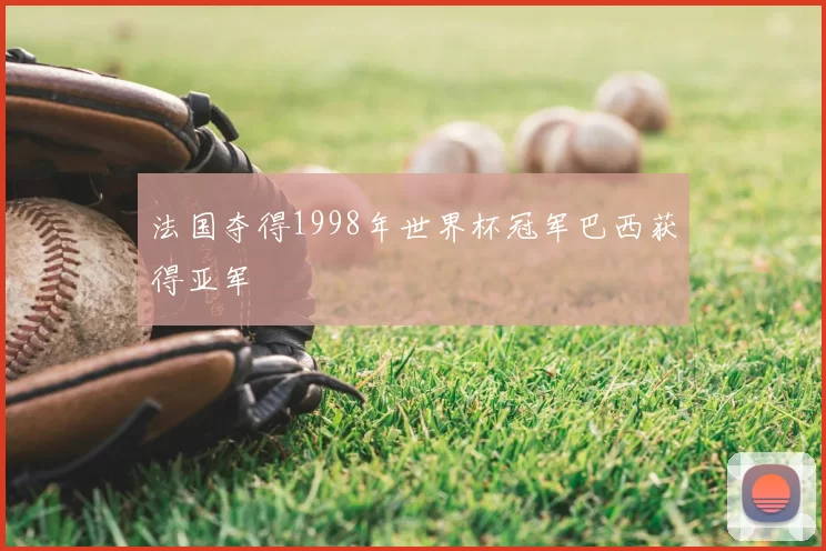 法国夺得1998年世界杯冠军巴西获得亚军