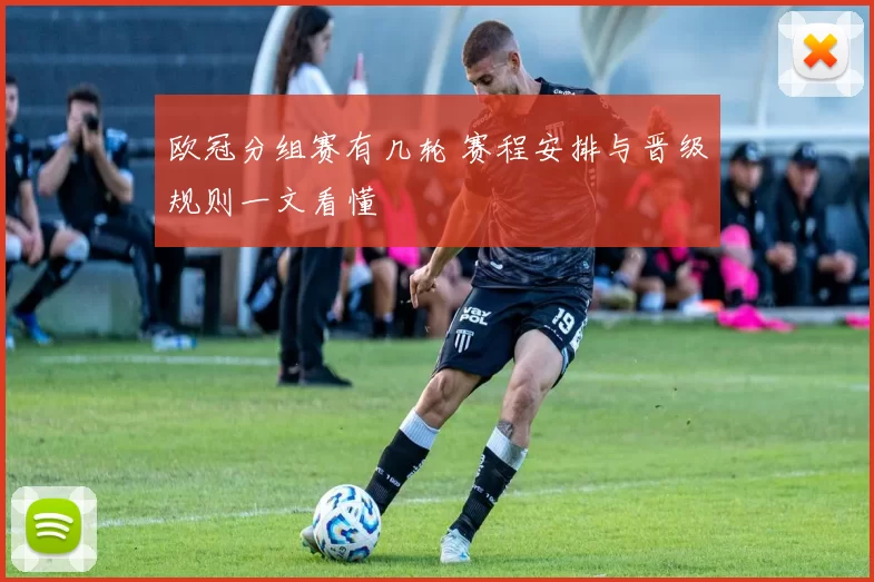欧冠分组赛有几轮 赛程安排与晋级规则一文看懂