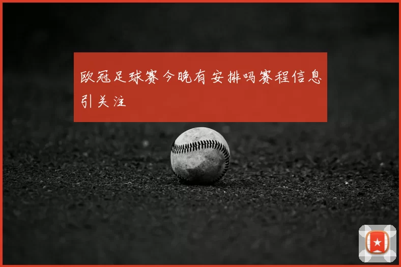 欧冠足球赛今晚有安排吗赛程信息引关注