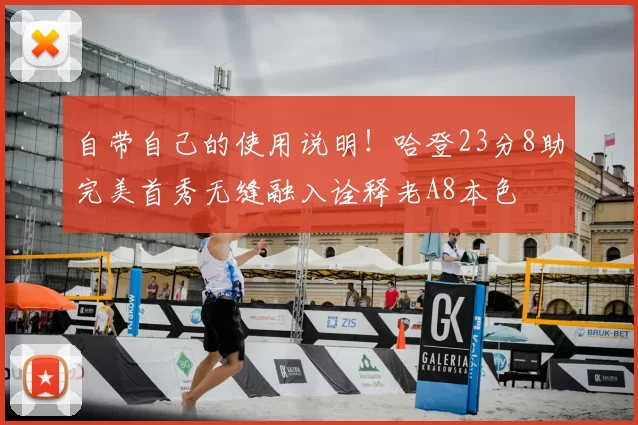 自带自己的使用说明!哈登23分8助完美首秀无缝融入诠释老A8本色