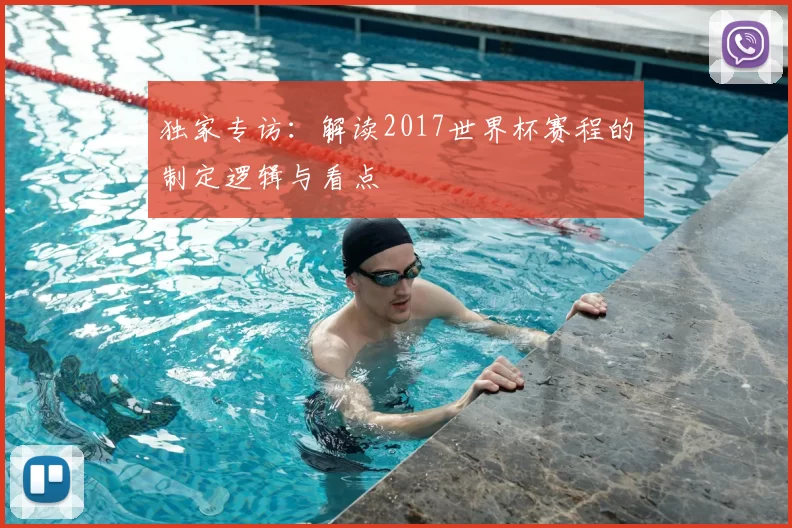 独家专访：解读2017世界杯赛程的制定逻辑与看点