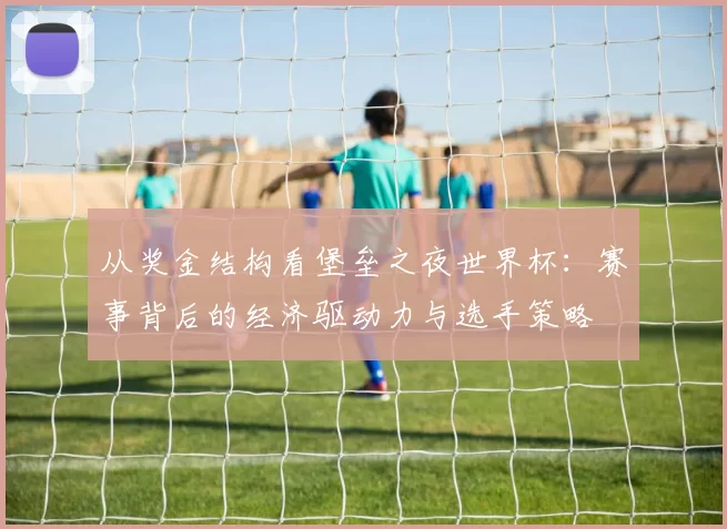 从奖金结构看堡垒之夜世界杯：赛事背后的经济驱动力与选手策略