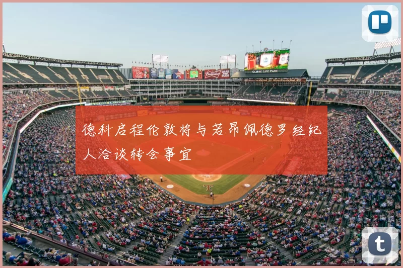 德科启程伦敦将与若昂佩德罗经纪人洽谈转会事宜