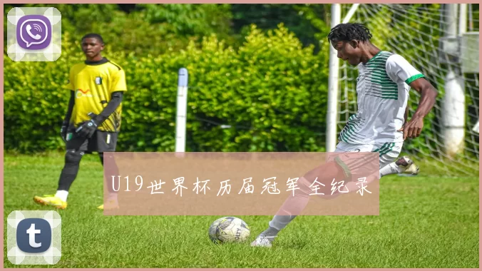 U19世界杯历届冠军全纪录