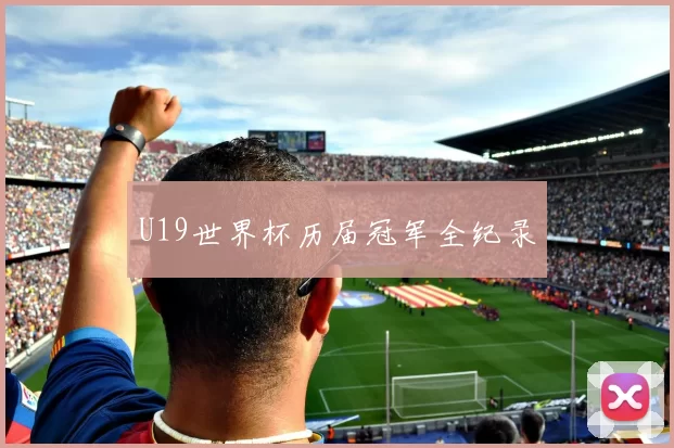 U19世界杯历届冠军全纪录