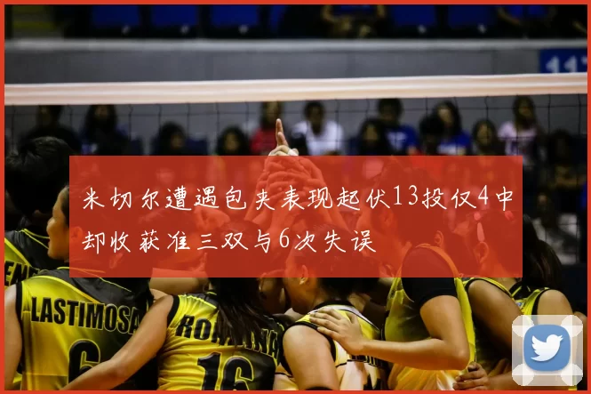 米切尔遭遇包夹表现起伏13投仅4中却收获准三双与6次失误