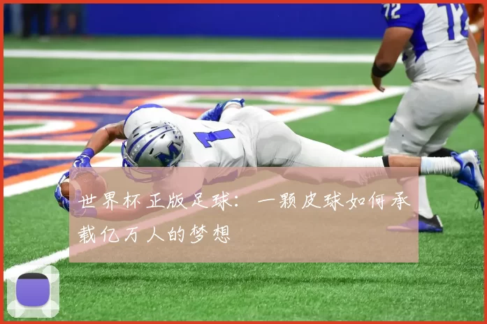 世界杯正版足球：一颗皮球如何承载亿万人的梦想