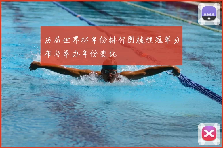 历届世界杯年份排行图梳理冠军分布与举办年份变化