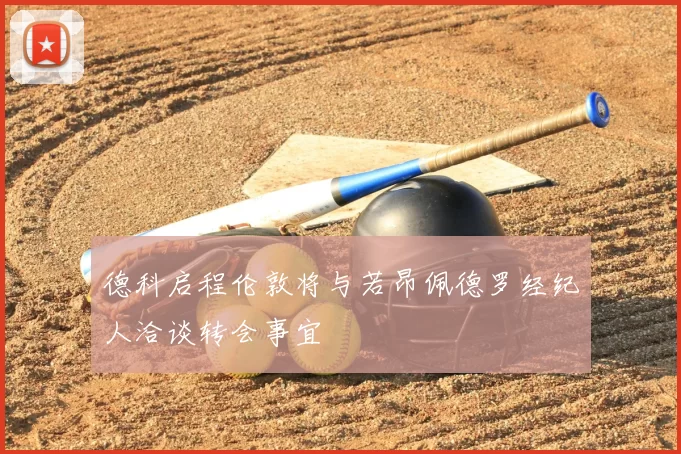 德科启程伦敦将与若昂佩德罗经纪人洽谈转会事宜
