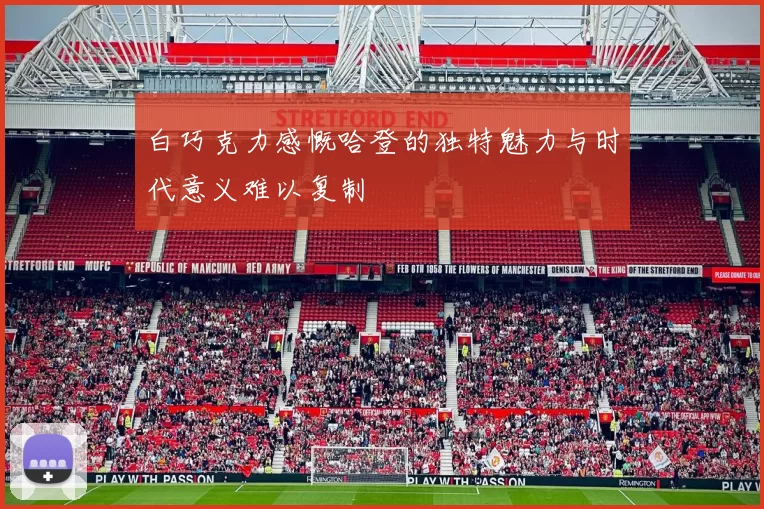 白巧克力感慨哈登的独特魅力与时代意义难以复制