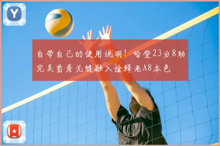 自带自己的使用说明！哈登23分8助完美首秀无缝融入诠释老A8本色