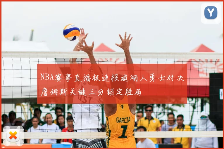 NBA赛事直播极速报道湖人勇士对决詹姆斯关键三分锁定胜局