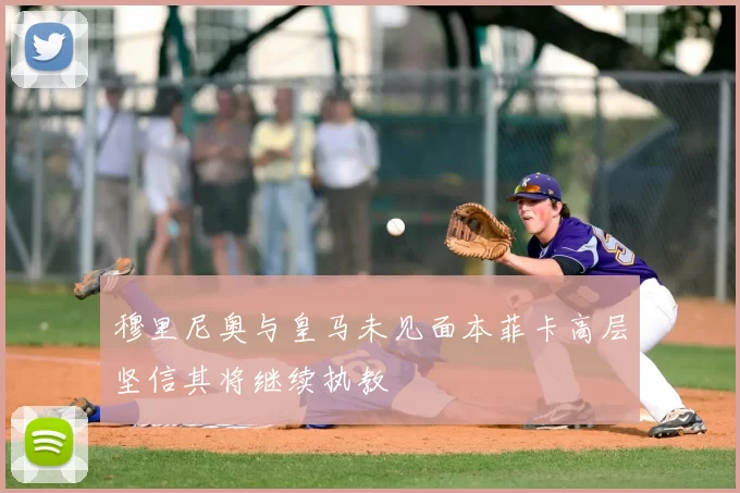 穆里尼奥与皇马未见面本菲卡高层坚信其将继续执教