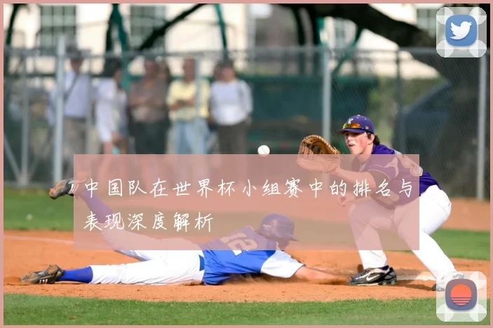 中国队在世界杯小组赛中的排名与表现深度解析