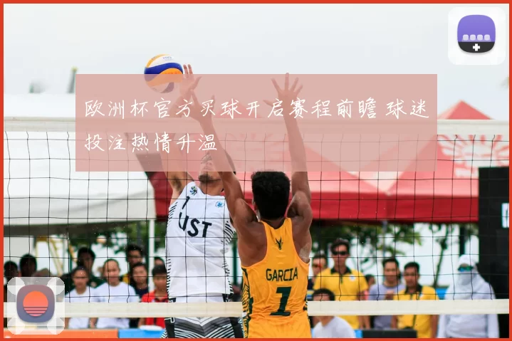 欧洲杯官方买球开启赛程前瞻 球迷投注热情升温