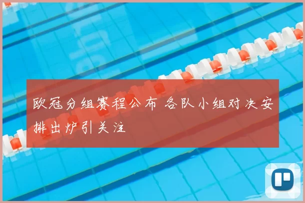 欧冠分组赛程公布 各队小组对决安排出炉引关注