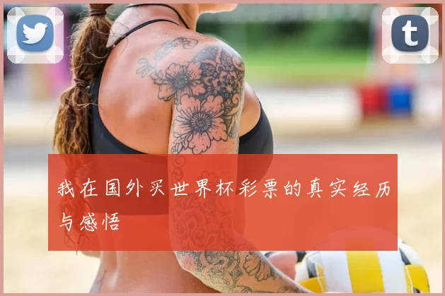 我在国外买世界杯彩票的真实经历与感悟